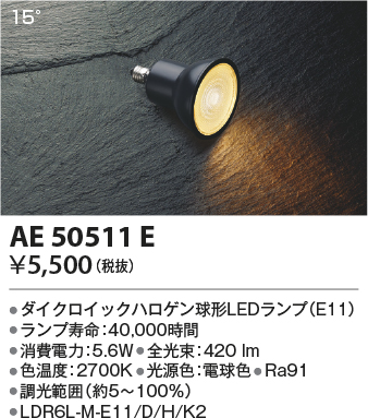 安心のメーカー保証【インボイス対応店】【送料無料】AE50511E （LDR6L-M-E11/D/H/K2） コイズミ ランプ類 LED電球 LED  Ｔ区分の画像