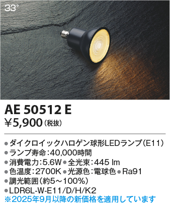 期間限定特価 安心のメーカー保証【インボイス対応店】【送料無料】AE50512E （LDR6L-W-E11/D/H/K2） コイズミ ランプ類 LED電球 LED  Ｈ区分の画像