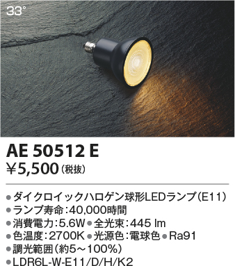 安心のメーカー保証【インボイス対応店】【送料無料】AE50512E （LDR6L-W-E11/D/H/K2） コイズミ ランプ類 LED電球 LED  Ｔ区分の画像