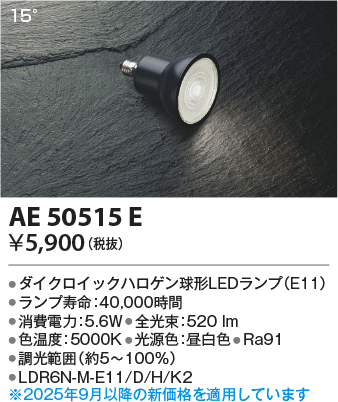 安心のメーカー保証【インボイス対応店】【送料無料】AE50515E （LDR6N-M-E11/D/H/K2） コイズミ ランプ類 LED電球 LED  Ｔ区分の画像