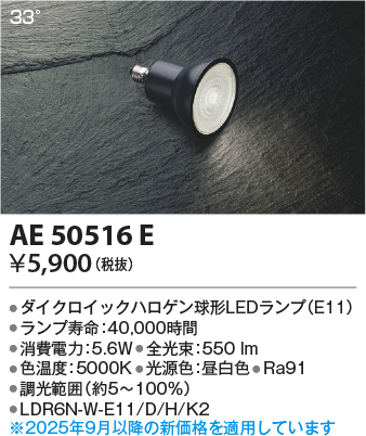 安心のメーカー保証【インボイス対応店】【送料無料】AE50516E （LDR6N-W-E11/D/H/K2） コイズミ ランプ類 LED電球 LED  Ｔ区分の画像