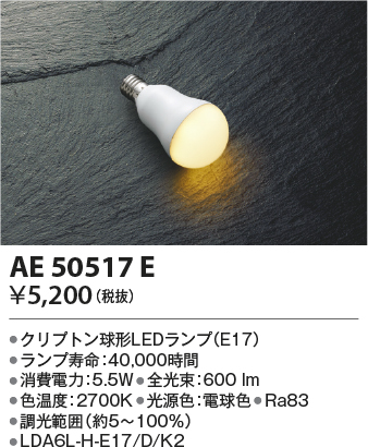 安心のメーカー保証【インボイス対応店】【送料無料】AE50517E （LDA6L-H-E17/D/K2） コイズミ ランプ類 LED電球 LED  Ｔ区分の画像