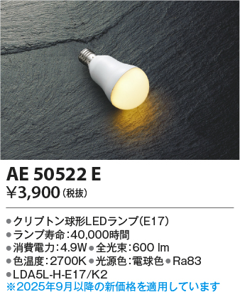 期間限定特価 安心のメーカー保証【インボイス対応店】【送料無料】AE50522E （LDA5L-H-E17/K2） コイズミ ランプ類 LED電球 LED  Ｈ区分の画像