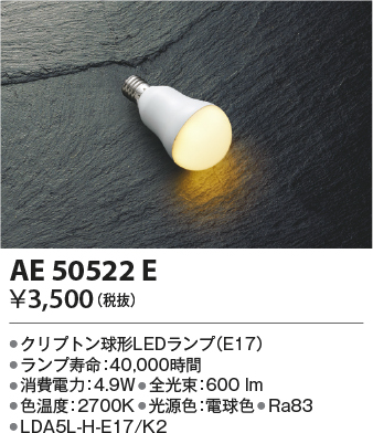 安心のメーカー保証【インボイス対応店】【送料無料】AE50522E （LDA5L-H-E17/K2） コイズミ ランプ類 LED電球 LED  Ｔ区分の画像