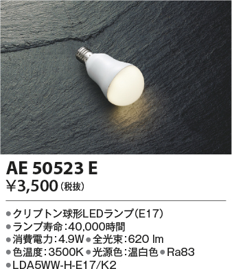 安心のメーカー保証【インボイス対応店】【送料無料】AE50523E （LDA5WW-H-E17/K2） コイズミ ランプ類 LED電球 LED  Ｔ区分の画像