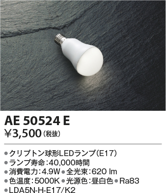 安心のメーカー保証【インボイス対応店】【送料無料】AE50524E （LDA5N-H-E17/K2） コイズミ ランプ類 LED電球 LED  Ｔ区分の画像