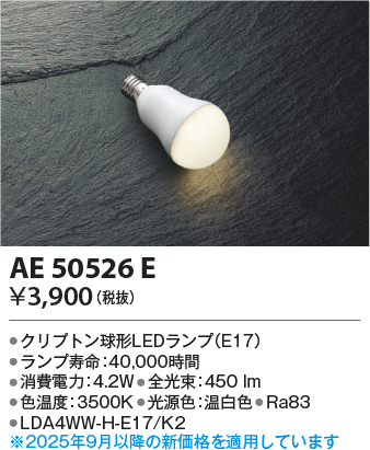 期間限定特価 安心のメーカー保証【インボイス対応店】【送料無料】AE50526E （LDA4WW-H-E17/K2） コイズミ ランプ類 LED電球 LED  Ｈ区分の画像