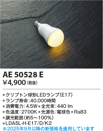 安心のメーカー保証【インボイス対応店】【送料無料】AE50528E （LDA5L-H-E17/D/K2） コイズミ ランプ類 LED電球 LED  Ｔ区分の画像