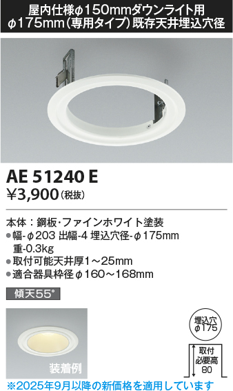 安心のメーカー保証【インボイス対応店】【送料無料】AE51240E コイズミ ダウンライト リニューアルプレート  Ｔ区分の画像