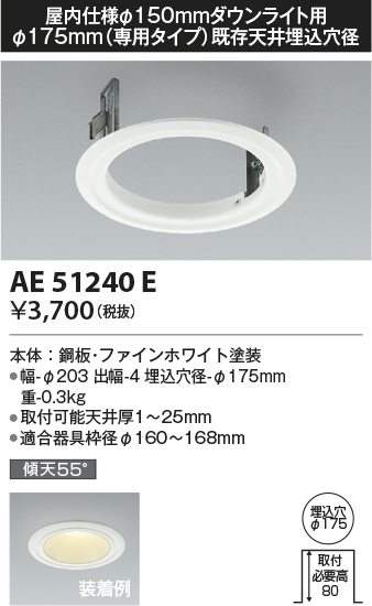 安心のメーカー保証【インボイス対応店】【送料無料】AE51240E コイズミ ダウンライト リニューアルプレート  Ｔ区分の画像