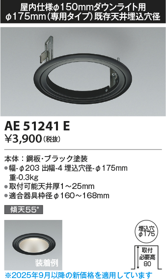 安心のメーカー保証【インボイス対応店】【送料無料】AE51241E コイズミ ダウンライト リニューアルプレート  Ｔ区分の画像