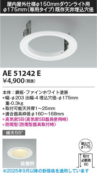 安心のメーカー保証【インボイス対応店】【送料無料】AE51242E コイズミ ダウンライト リニューアルプレート  Ｔ区分の画像