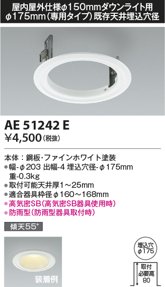 安心のメーカー保証【インボイス対応店】【送料無料】AE51242E コイズミ ダウンライト リニューアルプレート  Ｔ区分の画像