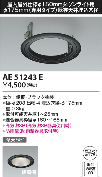 安心のメーカー保証【インボイス対応店】【送料無料】AE51243E コイズミ ダウンライト リニューアルプレート  Ｔ区分の画像