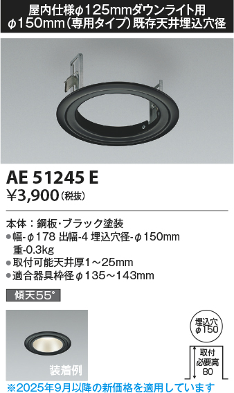 安心のメーカー保証【インボイス対応店】【送料無料】AE51245E コイズミ ダウンライト リニューアルプレート  Ｔ区分の画像