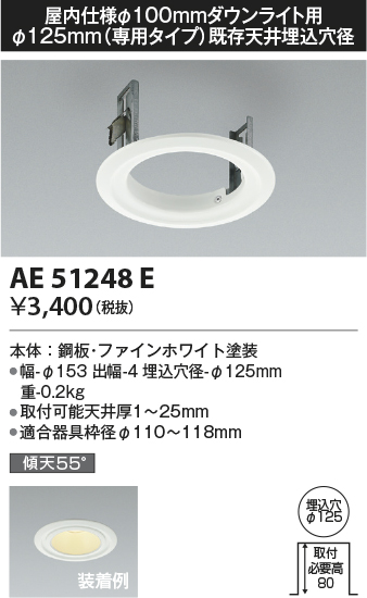 安心のメーカー保証【インボイス対応店】【送料無料】AE51248E コイズミ ダウンライト リニューアルプレート  Ｔ区分の画像