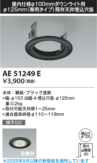 安心のメーカー保証【インボイス対応店】【送料無料】AE51249E コイズミ ダウンライト リニューアルプレート  Ｔ区分の画像