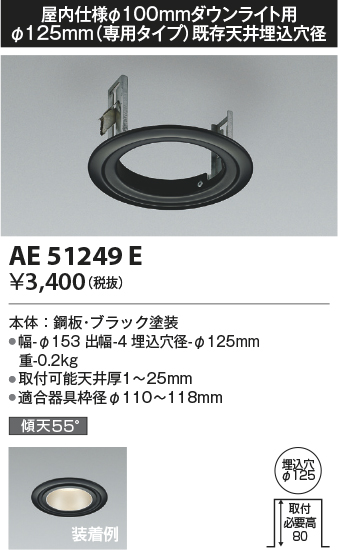 安心のメーカー保証【インボイス対応店】【送料無料】AE51249E コイズミ ダウンライト リニューアルプレート  Ｔ区分の画像