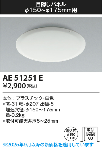 安心のメーカー保証【インボイス対応店】【送料無料】AE51251E コイズミ ダウンライト 目隠しパネル  Ｔ区分の画像