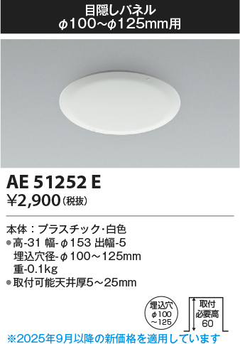 安心のメーカー保証【インボイス対応店】【送料無料】AE51252E コイズミ ダウンライト 目隠しパネル  Ｔ区分の画像