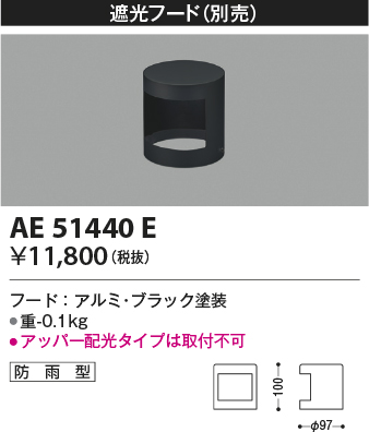 安心のメーカー保証【インボイス対応店】【送料無料】AE51440E コイズミ 屋外灯 遮光フード  Ｔ区分の画像