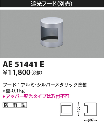 安心のメーカー保証【インボイス対応店】【送料無料】AE51441E コイズミ 屋外灯 遮光フード  Ｔ区分の画像