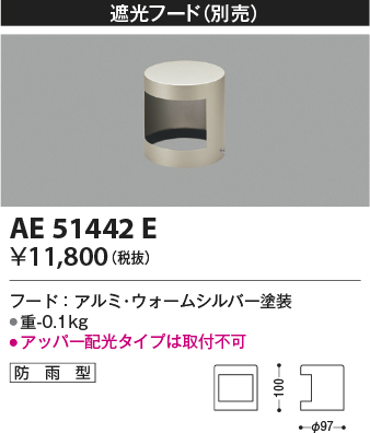 安心のメーカー保証【インボイス対応店】【送料無料】AE51442E コイズミ 屋外灯 遮光フード  Ｔ区分の画像