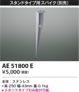 安心のメーカー保証【インボイス対応店】【送料無料】AE51800E コイズミ 屋外灯 スパイク  Ｔ区分の画像