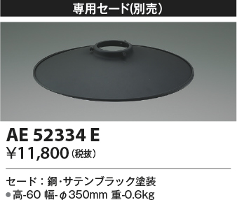 安心のメーカー保証【インボイス対応店】【送料無料】AE52334E コイズミ ペンダント 別売専用セード  Ｔ区分の画像