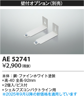 安心のメーカー保証【インボイス対応店】【送料無料】AE52741 コイズミ ベースライト 間接照明 壁付オプション  Ｔ区分の画像