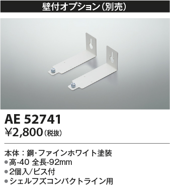 安心のメーカー保証【インボイス対応店】【送料無料】AE52741 コイズミ ベースライト 間接照明 壁付オプション  Ｔ区分の画像