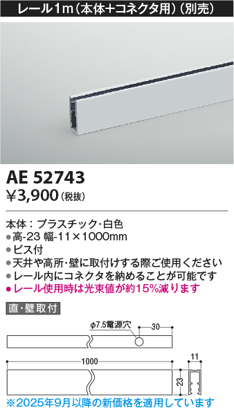 安心のメーカー保証【インボイス対応店】【送料無料】AE52743 コイズミ ベースライト 間接照明 レール（本体＋コネクタ用）1m  Ｔ区分の画像