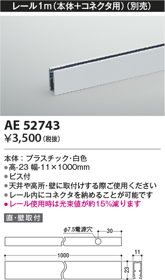 安心のメーカー保証【インボイス対応店】【送料無料】AE52743 コイズミ ベースライト 間接照明 レール（本体＋コネクタ用）1m  Ｔ区分の画像