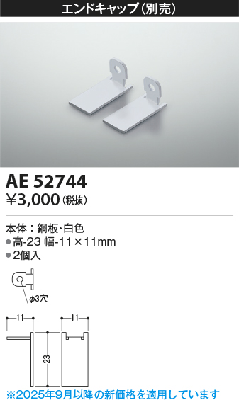 安心のメーカー保証【インボイス対応店】【送料無料】AE52744 コイズミ ベースライト 間接照明 エンドキャップ  Ｔ区分の画像