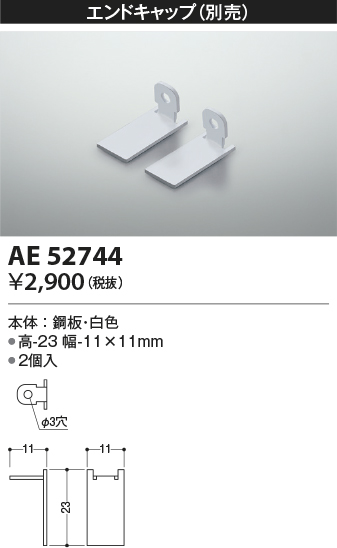 安心のメーカー保証【インボイス対応店】【送料無料】AE52744 コイズミ ベースライト 間接照明 エンドキャップ  Ｔ区分の画像