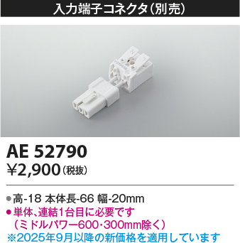 期間限定特価 安心のメーカー保証【インボイス対応店】【送料無料】AE52790 コイズミ ベースライト 間接照明 入力コネクタ LED  Ｈ区分の画像