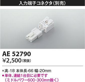 安心のメーカー保証【インボイス対応店】【送料無料】AE52790 コイズミ ベースライト 間接照明 入力コネクタ LED  Ｔ区分の画像