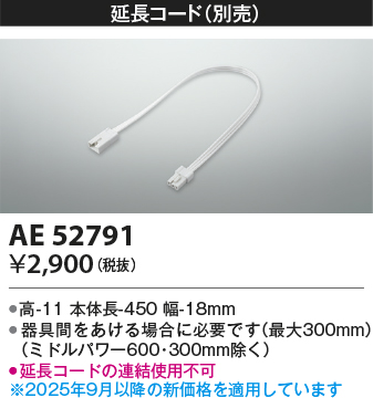 期間限定特価 安心のメーカー保証【インボイス対応店】【送料無料】AE52791 コイズミ ベースライト 間接照明 送りコネクタ LED  Ｈ区分の画像