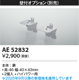 安心のメーカー保証【インボイス対応店】【送料無料】AE52832 コイズミ ベースライト 間接照明 壁付オプション LED  Ｔ区分の画像