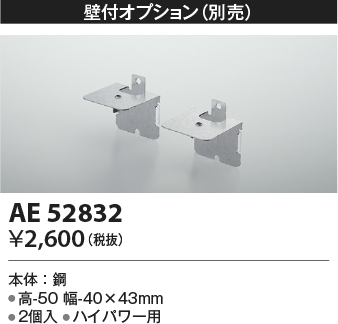 安心のメーカー保証【インボイス対応店】【送料無料】AE52832 コイズミ ベースライト 間接照明 壁付オプション LED  Ｔ区分の画像