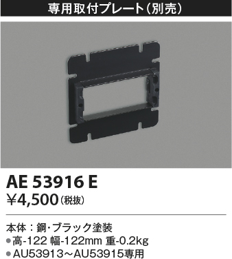 安心のメーカー保証【インボイス対応店】【送料無料】AE53916E コイズミ ブラケット 埋込プレート  Ｔ区分の画像