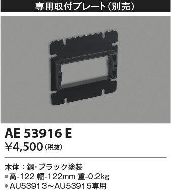 安心のメーカー保証【インボイス対応店】【送料無料】AE53916E コイズミ ブラケット 埋込プレート  Ｔ区分の画像