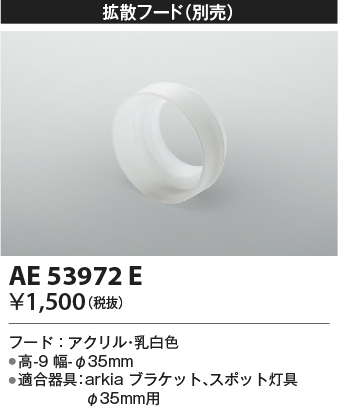 安心のメーカー保証【インボイス対応店】【送料無料】AE53972E コイズミ スポットライト オプション フード  Ｔ区分の画像