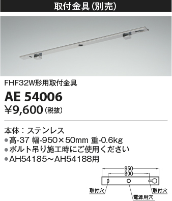 安心のメーカー保証【インボイス対応店】【送料無料】AE54006 コイズミ ベースライト オプション 取付金具  Ｔ区分の画像