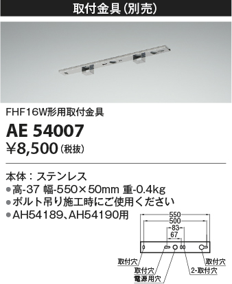 安心のメーカー保証【インボイス対応店】【送料無料】AE54007 コイズミ ベースライト オプション 取付金具  Ｔ区分の画像