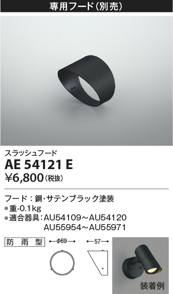 安心のメーカー保証【インボイス対応店】【送料無料】AE54121E コイズミ スポットライト オプション フード  Ｔ区分の画像