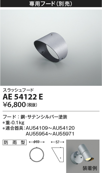 安心のメーカー保証【インボイス対応店】【送料無料】AE54122E コイズミ スポットライト オプション フード  Ｔ区分の画像