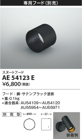 安心のメーカー保証【インボイス対応店】【送料無料】AE54123E コイズミ スポットライト オプション フード  Ｔ区分の画像