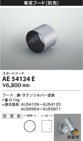 安心のメーカー保証【インボイス対応店】【送料無料】AE54124E コイズミ スポットライト オプション フード  Ｔ区分の画像