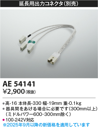 安心のメーカー保証【インボイス対応店】【送料無料】AE54141 コイズミ ベースライト オプション 延長用出力コネクタ  Ｔ区分の画像